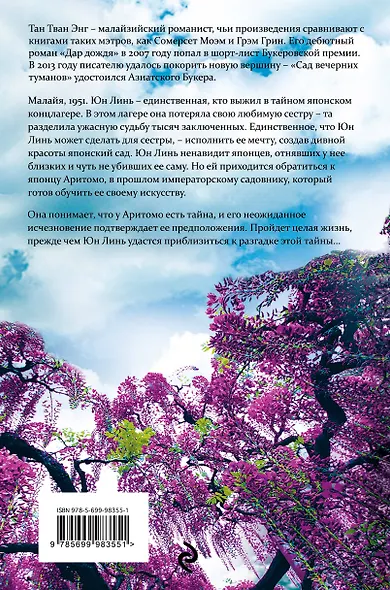 Сад вечерних туманов - фото 2