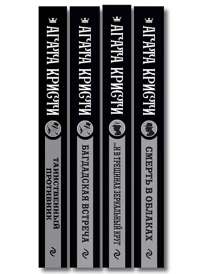 Комплект из 4-х книг (...И в трещинах зеркальный круг. Таинственный противник. Багдадская встреча. Смерть в облаках) - фото 12