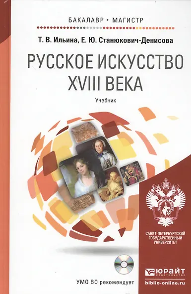 Русское искусство XVIII века: учебник для бакалавриата и магистратуры. + CD - фото 1