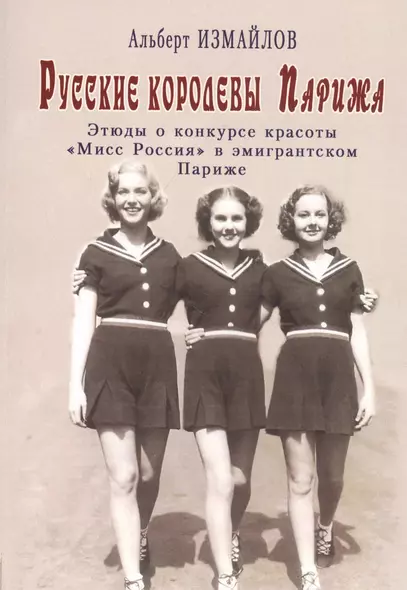 Русские королевы Парижа: Этюды о конкурсе красоты "Мисс Россия" в эмигрантском Париже - фото 1