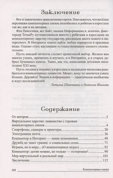 Сказки-подсказки. Компьютерные сказки. Беседы с детьми о компьютерных технологиях - фото 6