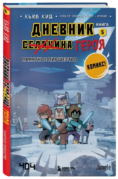 Комплект из 5-ти книг: Майнкрафт. Дневник героя в комиксах - фото 13