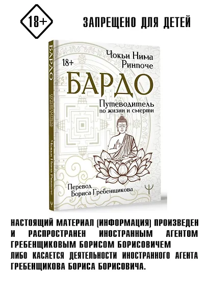 Бардо. Путеводитель по жизни и смерти. Перевод Бориса Гребенщикова - фото 4