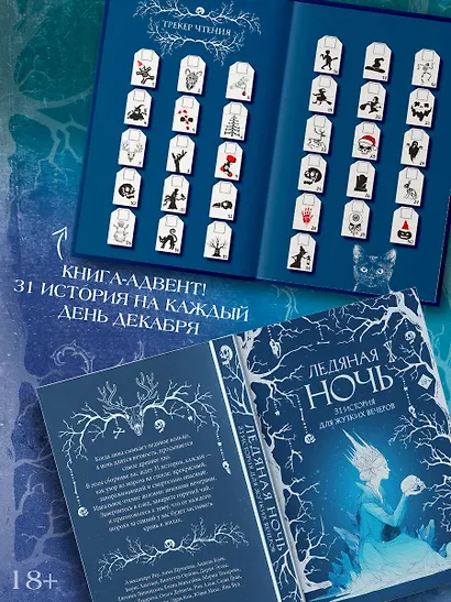 Ледяная ночь. 31 история для жутких вечеров - фото 6