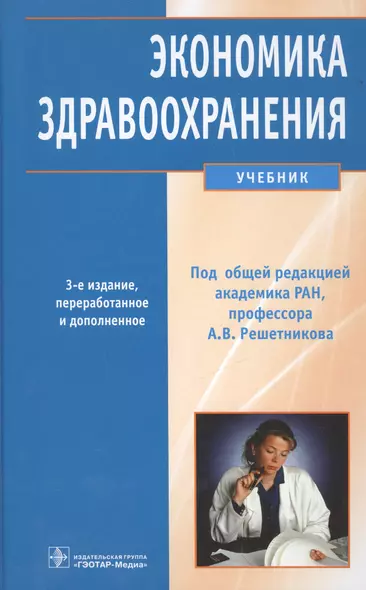 Экономика здравоохранения: учебник / 3-е изд., перераб. и доп. - фото 1