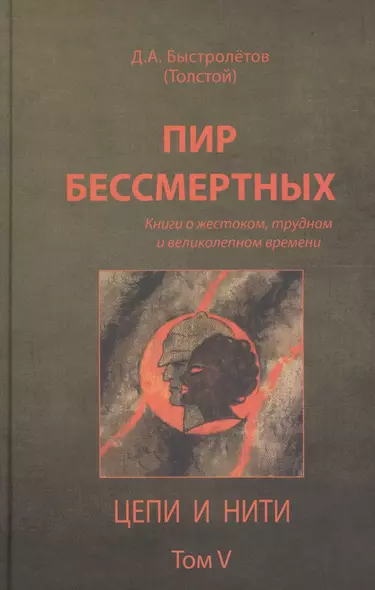 Пир бессмертных Книги о жестоком трудном… Цепи и нити Т.5 (Быстролетов) - фото 1