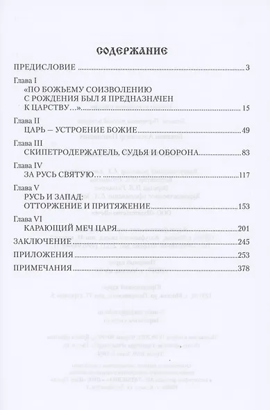 Царь Иоанн IV Грозный - фото 2