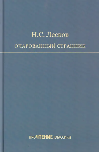 Очарованный странник - фото 1