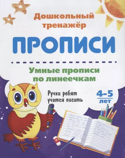 Прописи Умные прописи по линеечкам (4-5 лет) (мДошТрен) (ФГОС ДО) - фото 1