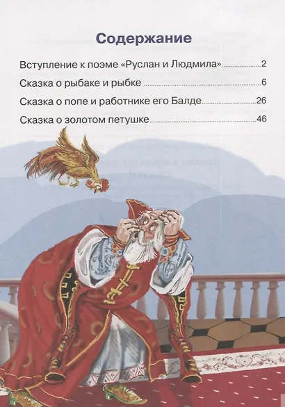 Сказки: Сказка о рыбаке и рыбке. Сказка о попе и работнике его Балде. Сказка о золотом петушке… Для самостоятельного чтения - фото 6
