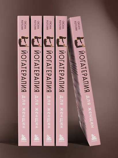 Йогатерапия для женщин. Практики для здоровья мышц тазового дна, эстетичного тела, эмоционального и гормонального баланса - фото 14