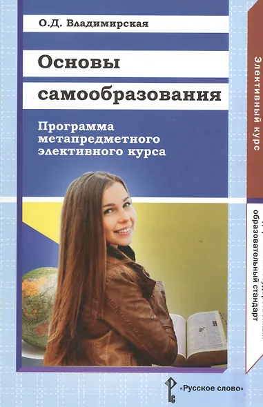 Основы самообразования. Программа метапредметного элективного курса. Для обучающихся 9 и 10—11 классов общеобразовательных организаций - фото 1