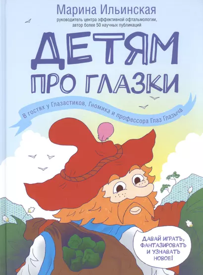 Детям про глазки. В гостях у Глазастиков, Гномика и профессора Глаз Глазыча - фото 1