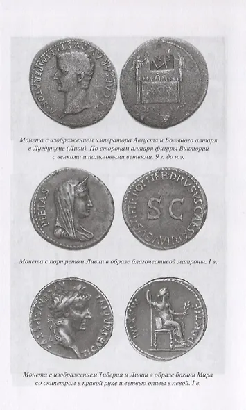 Римская религия. Во времена Августа - фото 4