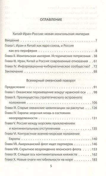 Новая монгольская империя. Россия-Китай-Иран в геополитике - фото 3