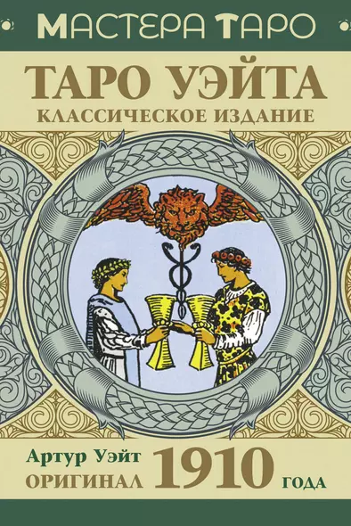 Таро Уэйта. Оригинал 1910 года. Классическое издание - фото 1