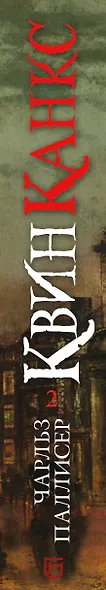 Квинканкс. Роман в 2 томах. Том 2 - фото 5