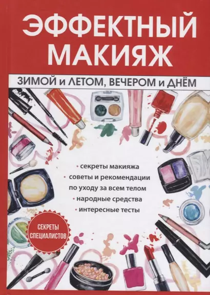 Эффектный макияж зимой и летом, вечером и днем. - фото 1