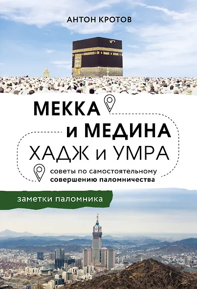 Мекка и медина. Хадж и умра - фото 1