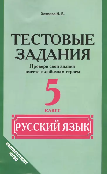 Русский язык. 5 класс. Тестовые задания. (Проверь свои знания вместе с любимым героем) - фото 1