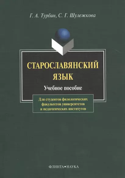 Старославянский язык Учебное пособие (6,8 изд) (м) Турбин - фото 1