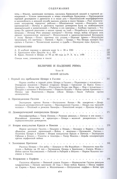 Величие и падение Рима Кн.1 (ИБ) (2 изд) Ферреро - фото 6