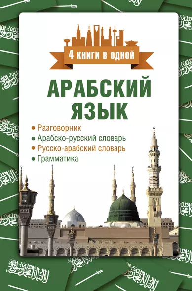 Арабский язык. 4 книги в одной: разговорник, арабско-русский словарь, русско-арабский словарь, грамматика - фото 1