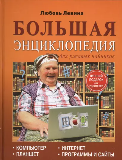 Левина Большая энциклопедия для ржавых чайников: компьютер, планшет, Интернет - фото 1