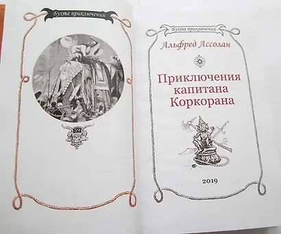 Приключения капитана Коркорана - фото 10