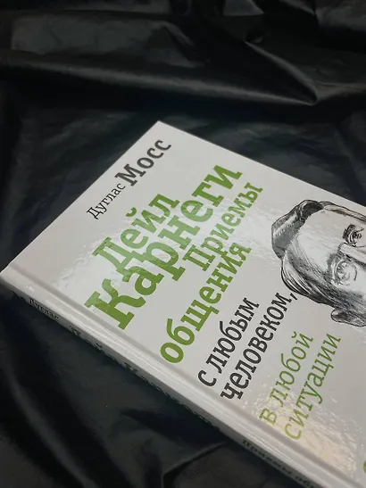 Дейл Карнеги. Приемы общения с любым человеком, в любой ситуации - фото 12