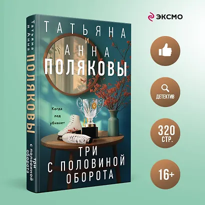 Три с половиной оборота: роман - фото 4