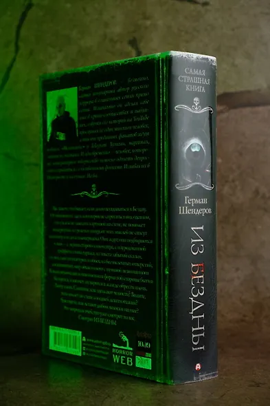 Самая страшная книга. Из бездны - фото 10