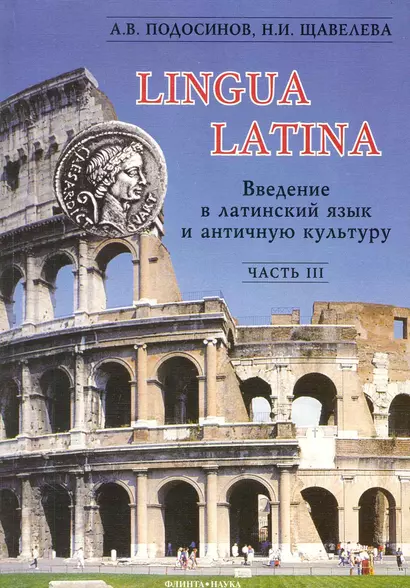 Введение в латинский язык и античную культуру: Учеб. пособие. Ч III - фото 1