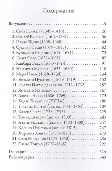 Стратагемы самурая. Древние корни бусидо - фото 2