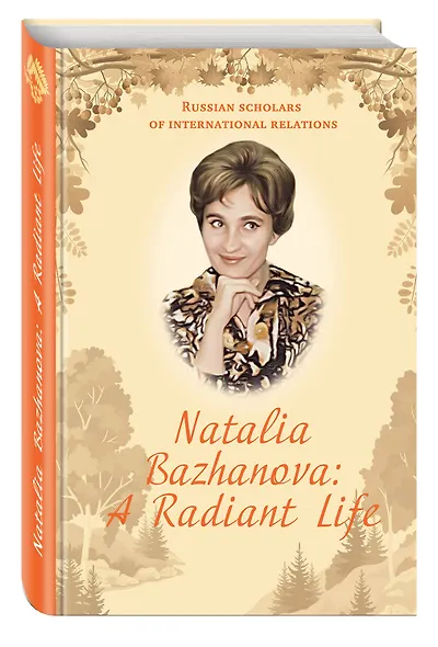 Natalia Bazhanova: A Radiant Life - фото 3