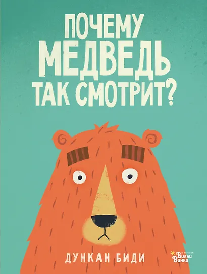 Почему медведь так смотрит? - фото 1