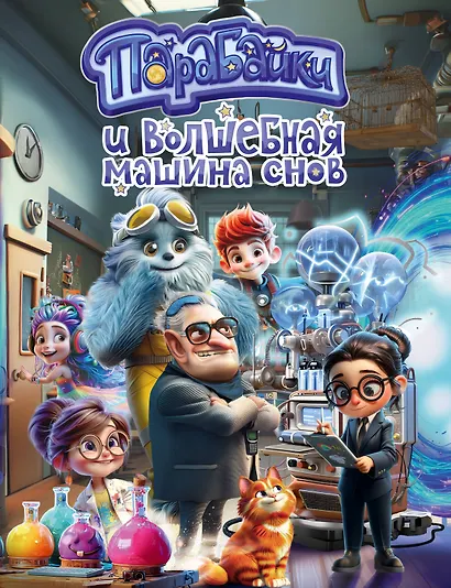 Парабайки и волшебная машина снов - фото 1