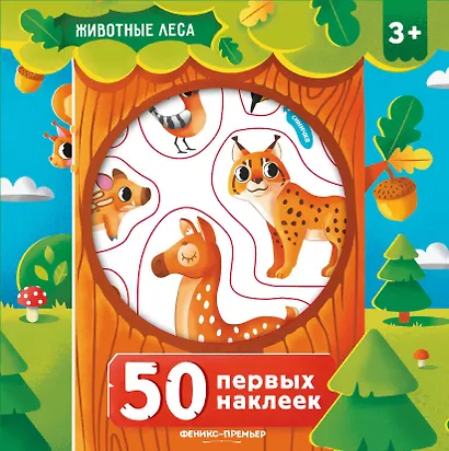 50 первых наклеек. Животные леса - фото 1