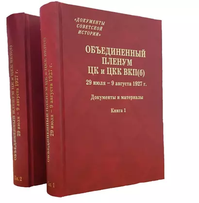 Объединенный пленум ЦК и ЦКК ВКП(б). 29 июля - 9 августа 1927 г. Документы и материалы. В двух книгах. Книга 1. Книга 2 (комплект из 2 книг) - фото 1