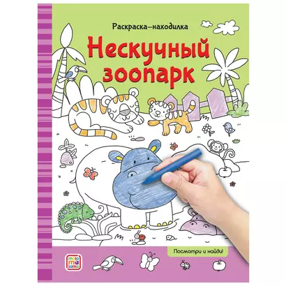 Раскраски-находилки. Нескучный зоопарк - фото 1