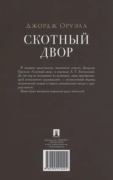 Скотный двор. Повесть - фото 2