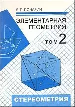 Элементарная геометрия. В 2-х томах. Том 2.: Стереометрия, преобразования пространства, 2-е изд.стер. - фото 1