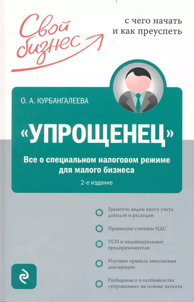 "Упрощенец". Все о специальном налоговом режиме для малого бизнеса/ 2-е изд. перераб. и доп. - фото 1