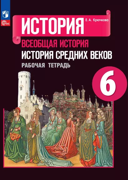 История. Всеобщая история. История Средних веков. Рабочая тетрадь. 6 класс - фото 1