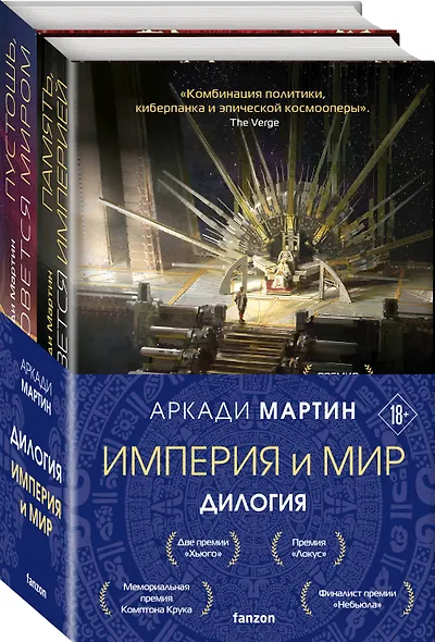 Империя и Мир (комплект из двух книг Память, что зовется империей+Пустошь, что зовется миром) - фото 3
