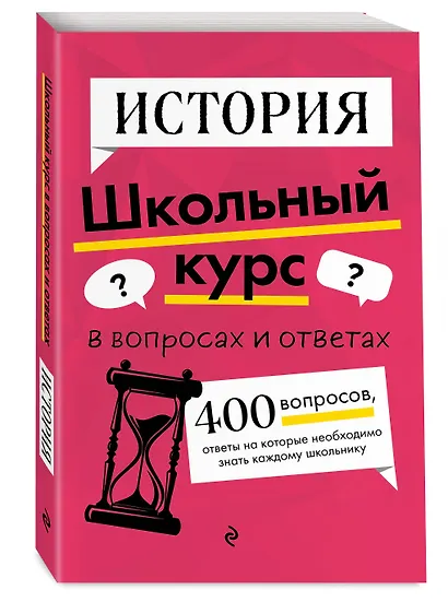 История. Школьный курс - фото 3