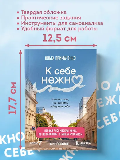 К себе нежно. Книга о том, как ценить и беречь себя (покет, кинообложка) - фото 10