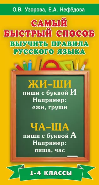 Самый быстрый способ выучить правила русского языка. 1-4 классы - фото 1