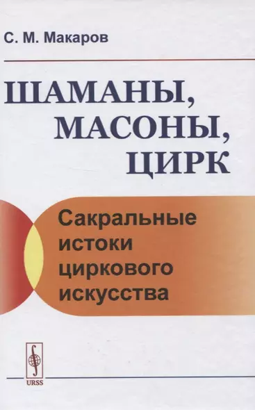 Шаманы, масоны, цирк. Сакральные истоки циркового искусства - фото 1