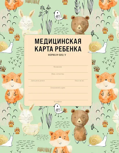 Медицинская карта ребенка для сада и школы. Форма № 026/у - фото 1